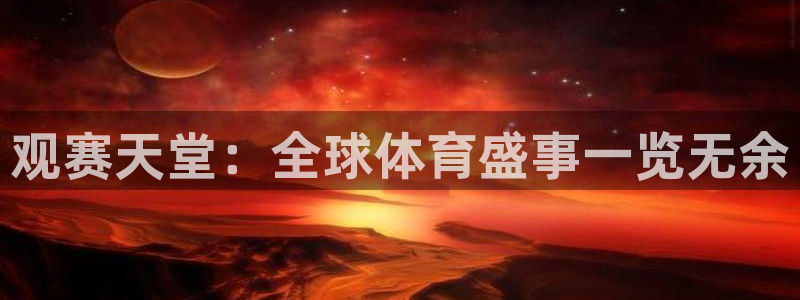 观赛天堂：全球体育盛事一览无余