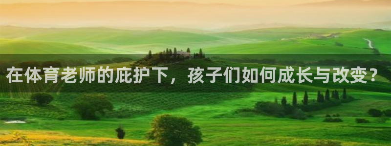 在体育老师的庇护下，孩子们如何成长与改变？