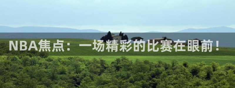 乐球体育直播无插件高清在线观看：NBA焦点：一场精彩的比赛在眼前！