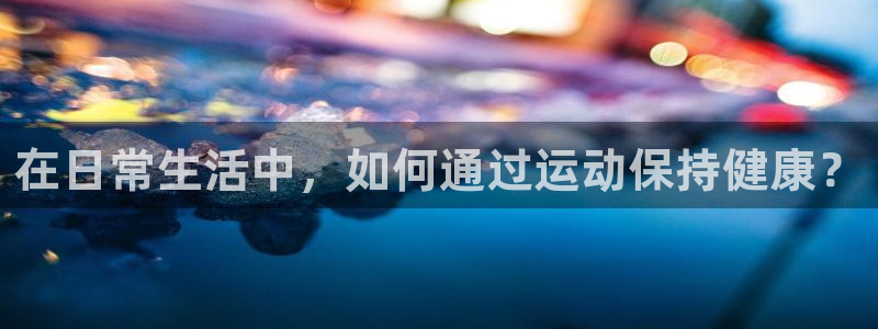 乐球直播nba免费观看在线：在日常生活中