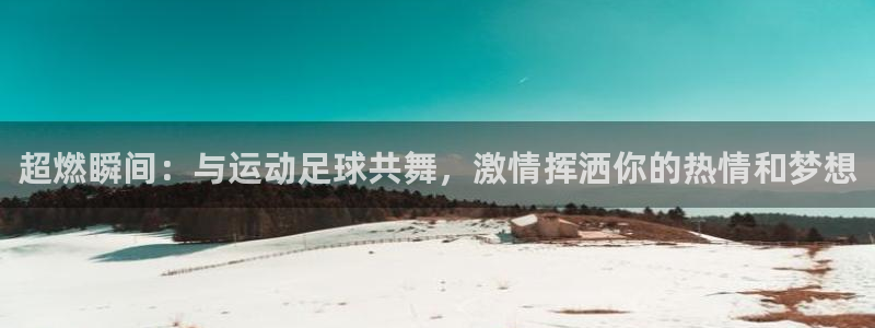 乐球直播高清免费：超燃瞬间：与运动足球共