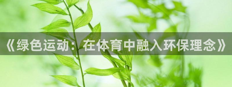 乐球直播免费无插件观看nba：《绿色运动