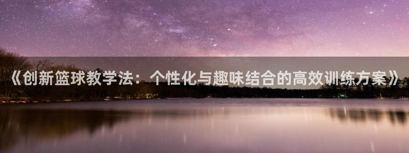 乐球app官网入口下载：《创新篮球教学法